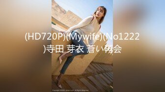 [MP4/3550M]7/7最新 极品狠货字母圈网红王者级玩家SM界天花板女体改造大师VIP1196