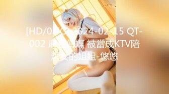 [HD/0.7G] 2024-02-15 QT-002 麻豆傳媒 被當成KTV陪酒女的姐姐-悠悠