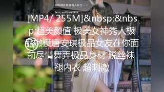 [MP4/ 255M]&nbsp;&nbsp;超美颜值 极美女神秀人极品嫩模唐安琪极品女友在你面前尽情舞弄极品身材 脱丝袜 褪内衣 超刺激