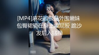 [MP4]麻花辫极品外围嫩妹 包臀裙骑在身上摸屁股 跪沙发后入猛操