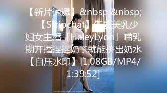 【新片速遞】&nbsp;&nbsp; ✨【Stripchat】气质美乳少妇女主播「HaleyLyon」哺乳期开播捏捏奶子就能挤出奶水【自压水印】[1.08GB/MP4/1:39:52]