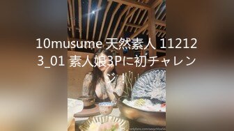 10musume 天然素人 112123_01 素人娘3Pに初チャレンジ！