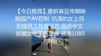 酒店约操华南师大白嫩大奶蜜桃臀极品学妹柔软美胸夹住鸡巴再后入4K高清