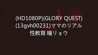 (HD1080P)(GLORY QUEST)(13gvh00231)ママのリアル性教育 瞳リョウ