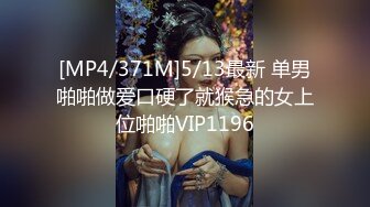 [MP4/371M]5/13最新 单男啪啪做爱口硬了就猴急的女上位啪啪VIP1196