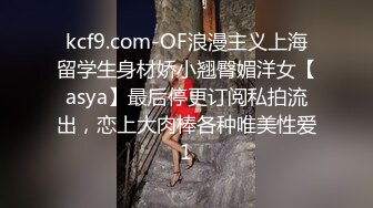 kcf9.com-OF浪漫主义上海留学生身材娇小翘臀媚洋女【asya】最后停更订阅私拍流出，恋上大肉棒各种唯美性爱1