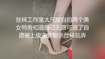 丝袜工作室大尺度自拍两个美女特务知道自己无路可逃了自愿被上级主管勒杀丝袜玩弄