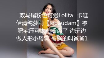 ✿双马尾粉色可爱Lolita✿卡哇伊清纯萝莉〖lepaudam〗被肥宅压可太有撸点了 边玩边做人形小母狗 被操的叫爸爸1