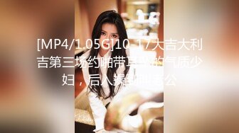 [MP4/ 885M] 妇女研究员，最近街头质量明显提升，颇有姿色小少妇，00后不少，出租房激情一刻插逼爽