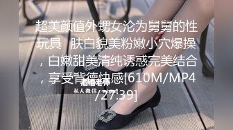 【新速片遞】 百度云泄密流出视图❤️反差婊美女同事刘璐和闺蜜男友性爱视频[270MB/MP4/03:29]