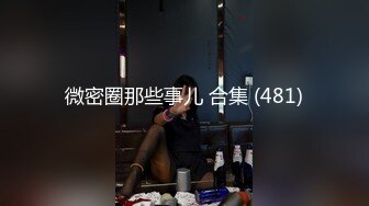 微密圈那些事儿 合集 (481)