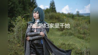 秀人网极品嫩模 唐安琪 新作《性感家庭医生》几乎全裸出镜 露毛显B超魅惑[66P+1V/660M]