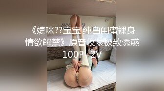 《婕咪??宝宝 纯白闺蜜裸身情欲解禁》原音收录极致诱惑100P+2V