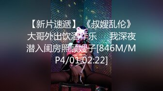 【新片速遞】 《叔嫂乱伦》大哥外出饮酒作乐❤️我深夜潜入闺房照顾嫂子[846M/MP4/01:02:22]