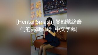 [Hentai Smash] 變態蕾絲邊們的高潮紀錄 [中文字幕]