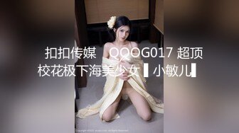 ✿扣扣传媒✿ QQOG017 超顶校花极下海美少女 ▌小敏儿▌