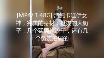 [MP4/ 1.48G] 清纯卡哇伊女神，完美的身材，挺拔的大奶子，几个猛男轮流干，还有几个负责拍摄的