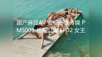 国产麻豆AV 蜜桃影像传媒 PMS001 性爱公寓 EP02 女王