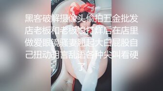 黑客破解摄像头偸拍五金批发店老板和老板娘打烊后在店里做爱眼镜骚妻翘起大白屁股自己扭动胡言乱语各种尖叫看硬了