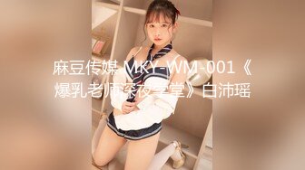 麻豆传媒 MKY-WM-001《爆乳老师深夜学堂》白沛瑶