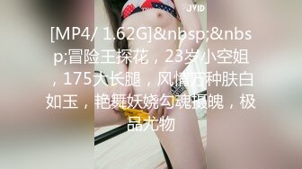 [MP4/ 1.62G]&nbsp;&nbsp;冒险王探花，23岁小空姐，175大长腿，风情万种肤白如玉，艳舞妖娆勾魂摄魄，极品尤物