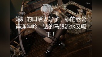 蜜桃臀气质美女【极品蜜桃儿】 超长假鸡巴自慰喷浆【173v】 (134)