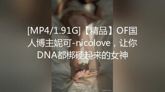 [MP4/1.91G]【精品】OF国人博主妮可-nicolove，让你DNA都梆硬起来的女神