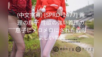 (中文字幕) [SPRD-1477] 義理の息子 性欲の強い義理の息子にメロメロにされた義母 よしい美希