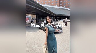 肏巨乳骚货美女