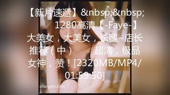 【新片速遞】&nbsp;&nbsp;✨✨✨♈1280高清【-Faye-】大美女，大美女，长腿~店长推荐（中）✨✨✨超清，极品女神，赞！[2320MB/MP4/01:59:50]