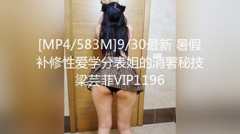 [MP4/583M]9/30最新 暑假补修性爱学分表姐的消署秘技梁芸菲VIP1196