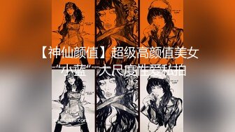 【神仙颜值】超级高颜值美女“小蓝”大尺度性爱私拍