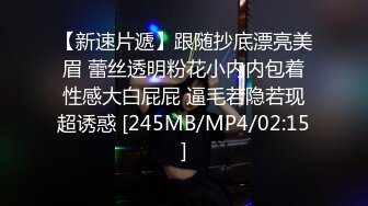 【新速片遞】跟随抄底漂亮美眉 蕾丝透明粉花小内内包着性感大白屁屁 逼毛若隐若现超诱惑 [245MB/MP4/02:15]