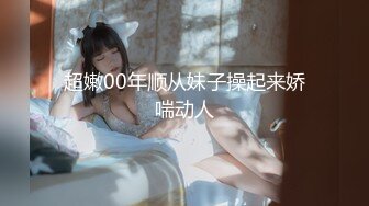 [MP4]STP30005 新人下海淫骚小姐姐！炮友埋头舔逼！扶屌洞口磨蹭，一下挺入抽插，从下往上视角拍摄 VIP0600