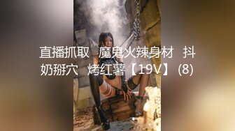 直播抓取⭐魔鬼火辣身材⭐抖奶掰穴♈烤红薯【19V】 (8)