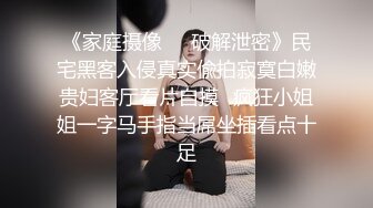 《家庭摄像㊙️破解泄密》民宅黑客入侵真实偸拍寂寞白嫩贵妇客厅看片自摸⭐疯狂小姐姐一字马手指当屌坐插看点十足