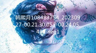 韩熙月108483754_20230927-00.21.30.055-00.24.05.412-seg1