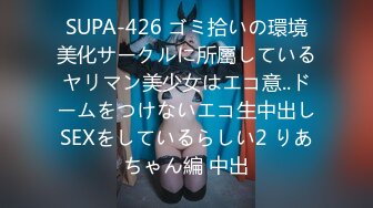 SUPA-426 ゴミ拾いの環境美化サークルに所屬しているヤリマン美少女はエコ意..ドームをつけないエコ生中出しSEXをしているらしい2 りあちゃん編 中出