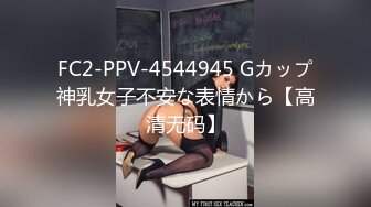 FC2-PPV-4544945 Gカップ神乳女子不安な表情から【高清无码】