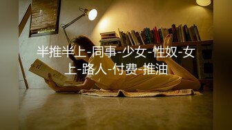 穷人女神有钱人母狗，推特实力金主【大魔王FQ】以淫为乐，夜夜做新郎，玩肏各种长腿气质外围3P露出调教