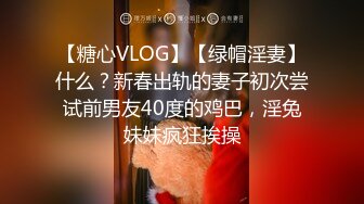 【糖心VLOG】【绿帽淫妻】什么？新春出轨的妻子初次尝试前男友40度的鸡巴，淫兔妹妹疯狂挨操