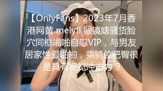 【OnlyFans】2023年7月香港网黄 melyll 眼镜婊骚货脸穴同框啪啪自慰VIP，与男友居家性爱啪啪，乘骑位肥臀很是具有视觉冲击力 9