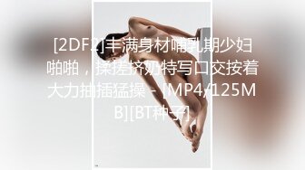 [2DF2]丰满身材哺乳期少妇啪啪，揉搓挤奶特写口交按着大力抽插猛操 - [MP4/125MB][BT种子]