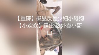 售价298顶级NTR性爱大轰趴，推特大神【飓风】订阅，极品丝袜人妻，绿帽 情趣 制服 黑丝3P淫乱盛宴 (10)