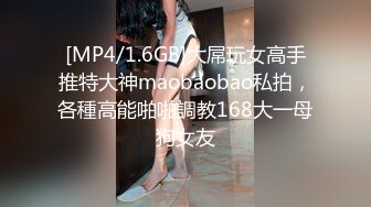 [MP4/1.6GB]大屌玩女高手推特大神maobaobao私拍，各種高能啪啪調教168大一母狗女友