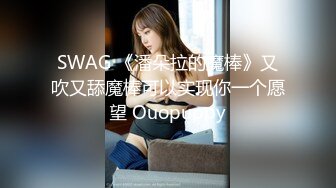 SWAG 《潘朵拉的魔棒》又吹又舔魔棒可以实现你一个愿望 Ouopuppy