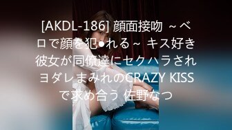 [AKDL-186] 顔面接吻 ～ベロで顔を犯●れる～ キス好き彼女が同僚達にセクハラされヨダレまみれのCRAZY KISSで求め合う 佐野なつ