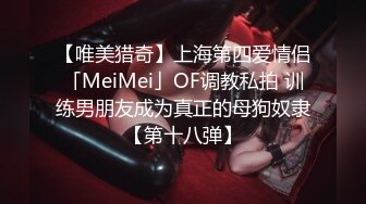 【唯美猎奇】上海第四爱情侣「MeiMei」OF调教私拍 训练男朋友成为真正的母狗奴隶【第十八弹】