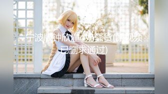 《最新宅男✿精品福利》✿青春无敌✿萝莉风可盐可甜极品反差美少女【艾米】微露脸私拍，被黄毛富二代调教各种肏内射