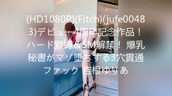 (HD1080P)(Fitch)(jufe00483)デビュー4周年記念作品！ハード緊縛＆SM解禁！ 爆乳秘書がマゾ堕ちする3穴貫通ファック 吉根ゆりあ